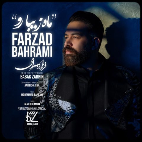 دانلود آهنگ فرزاد بهرامی ماه زیبارو